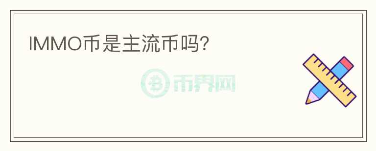 IMMO幣是主流幣嗎？