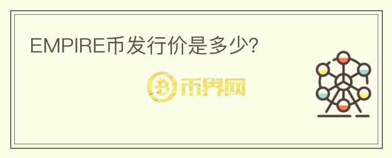 EMPIRE幣發(fā)行價(jià)是多少？