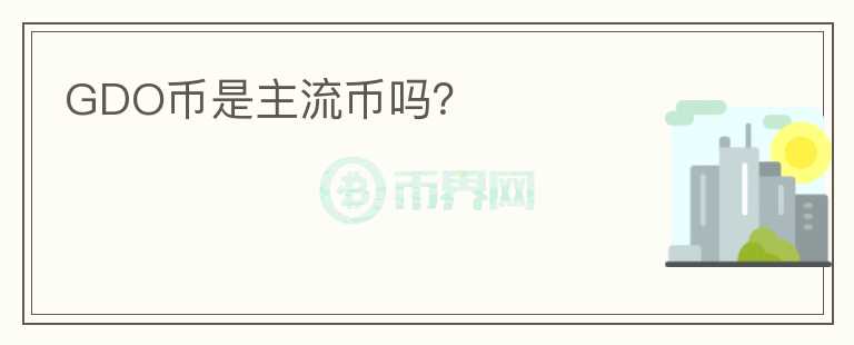 GDO幣是主流幣嗎？
