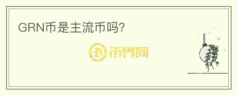 GRN幣是主流幣嗎？