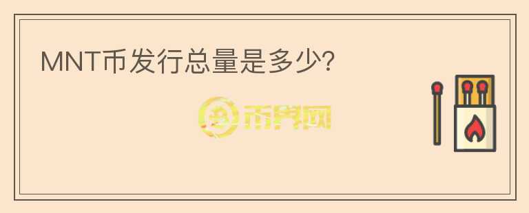 MNT幣發(fā)行總量是多少？