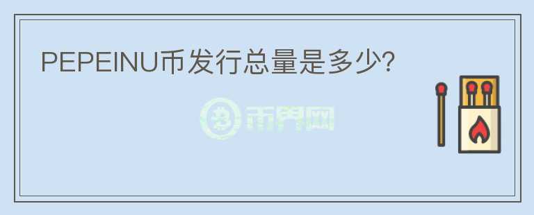PEPEINU幣發(fā)行總量是多少？