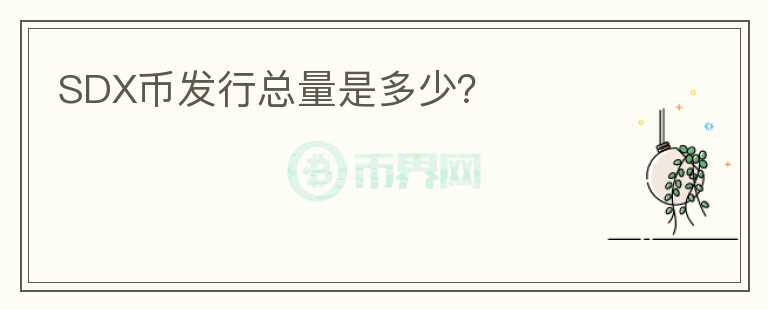 SDX幣發(fā)行總量是多少？