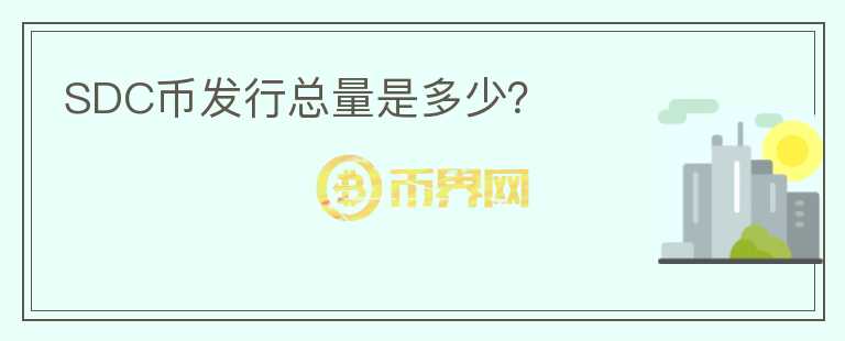 SDC幣發(fā)行總量是多少？