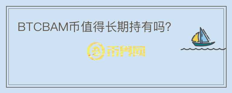 BTCBAM幣值得長期持有嗎？