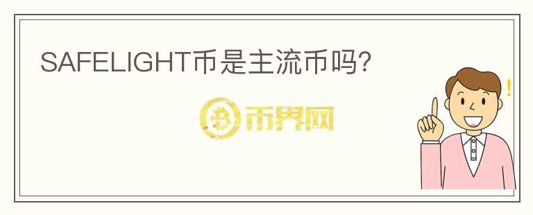 SAFELIGHT幣是主流幣嗎？