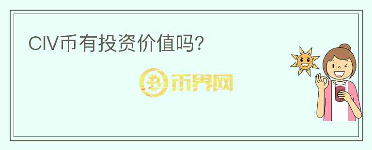 CIV幣有投資價(jià)值嗎？