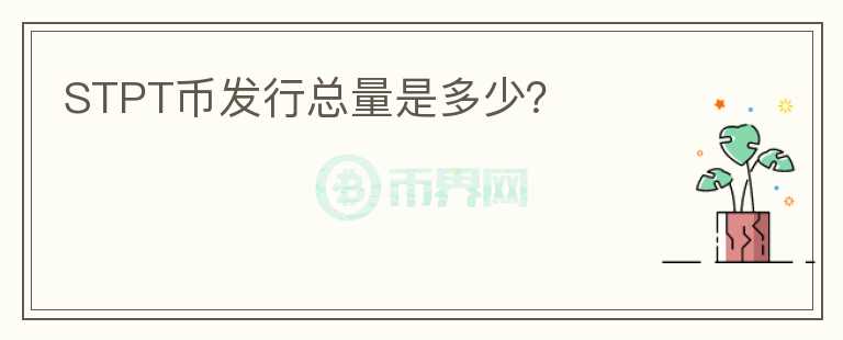 STPT幣發(fā)行總量是多少？