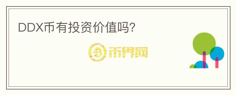 DDX幣有投資價(jià)值嗎？