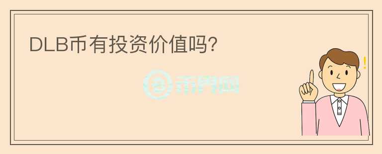 DLB幣有投資價(jià)值嗎？