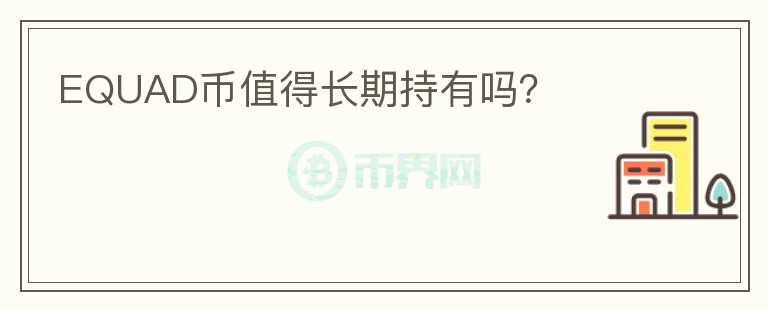 EQUAD幣值得長期持有嗎？