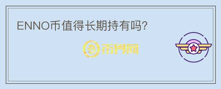 ENNO幣值得長(zhǎng)期持有嗎？