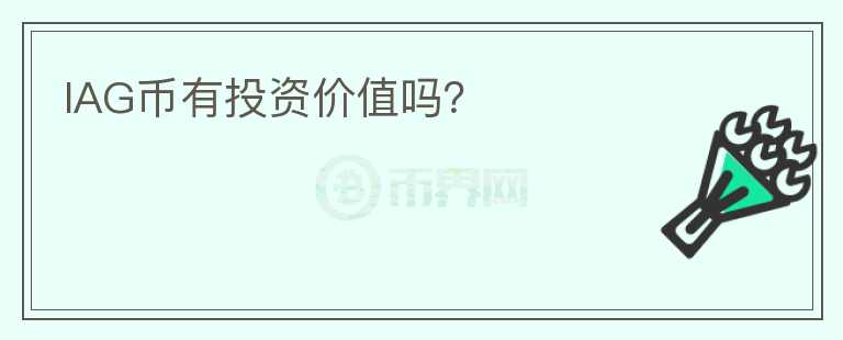 IAG幣有投資價值嗎？