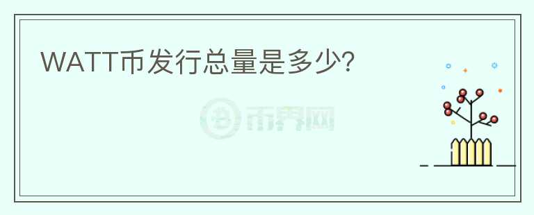 WATT幣發(fā)行總量是多少？