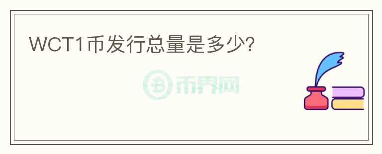 WCT1幣發(fā)行總量是多少？