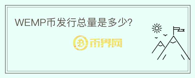 WEMP幣發(fā)行總量是多少？