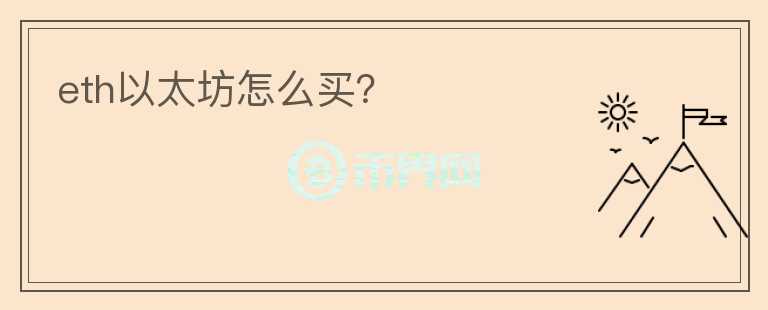 eth以太坊怎么買？