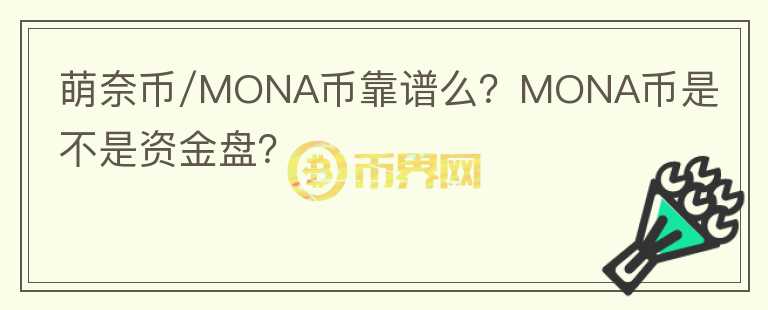 萌奈幣/MONA幣靠譜么？MONA幣是不是資金盤？