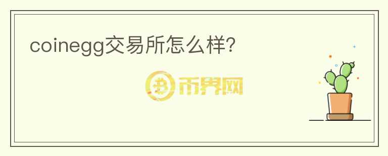 coinegg交易所怎么樣?