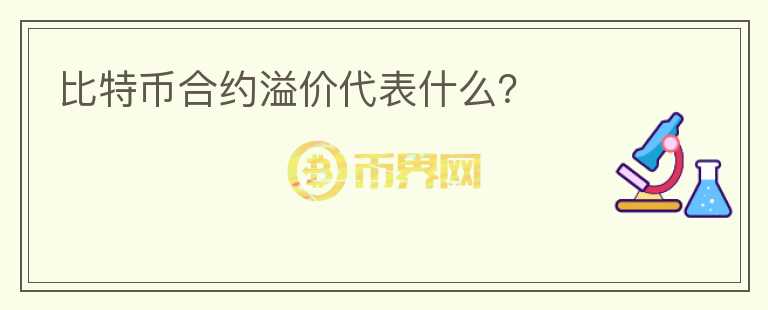 比特幣合約溢價代表什么？