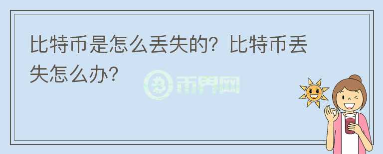 比特幣是怎么丟失的？比特幣丟失怎么辦？