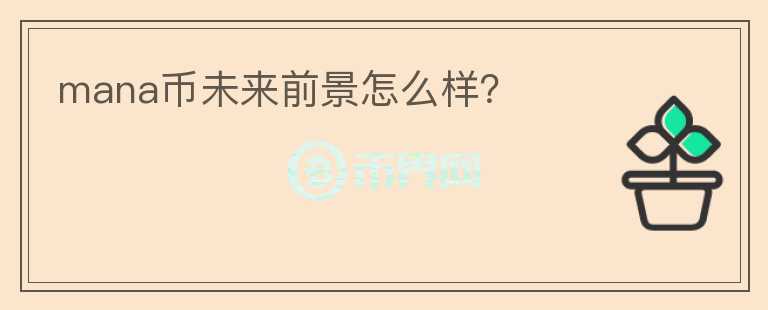 mana幣未來前景怎么樣？