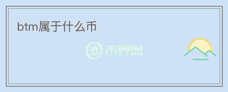 btm屬于什么幣