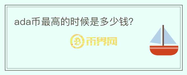 ada幣最高的時候是多少錢？