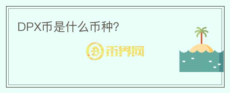 DPX幣是什么幣種？