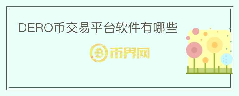DERO幣交易平臺軟件有哪些