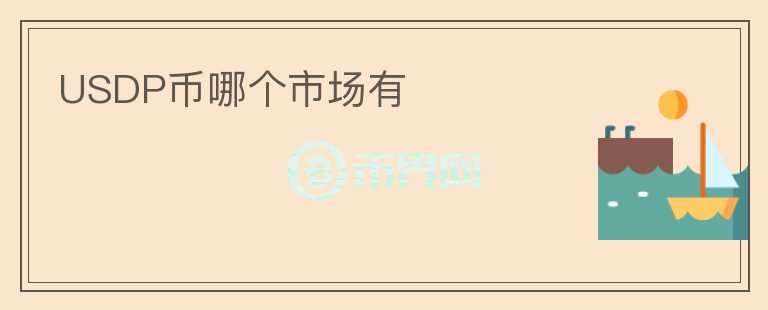 USDP幣哪個市場有