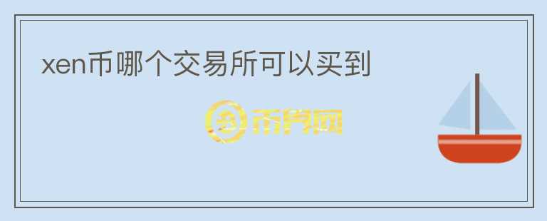 xen幣哪個交易所可以買到