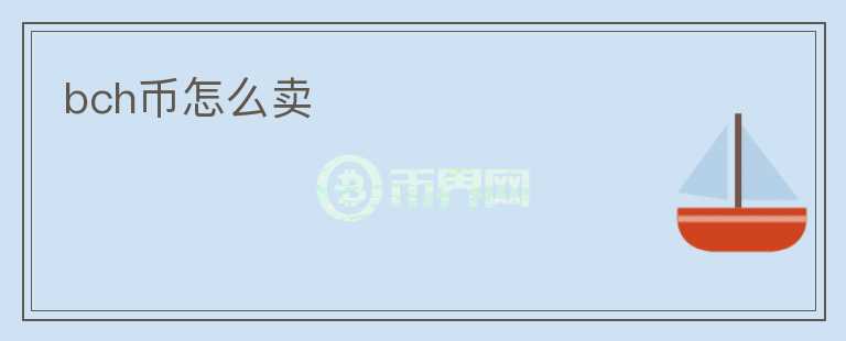 bch幣怎么賣