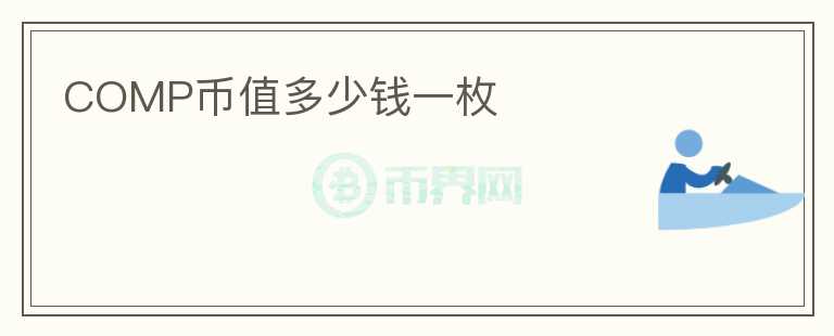 COMP幣值多少錢一枚