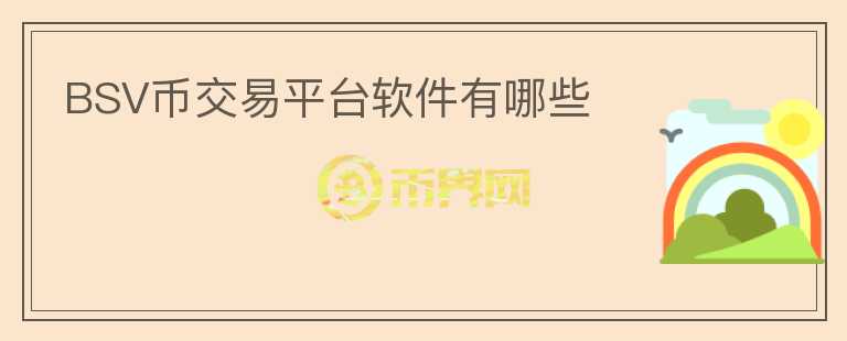 BSV幣交易平臺(tái)軟件有哪些