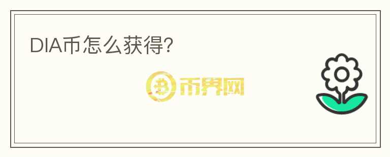 DIA幣怎么獲得？