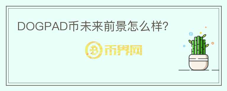 DOGPAD幣未來前景怎么樣？