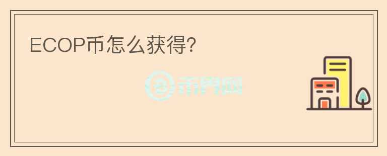 ECOP幣怎么獲得？