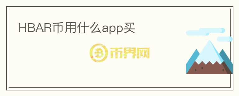 HBAR幣用什么app買