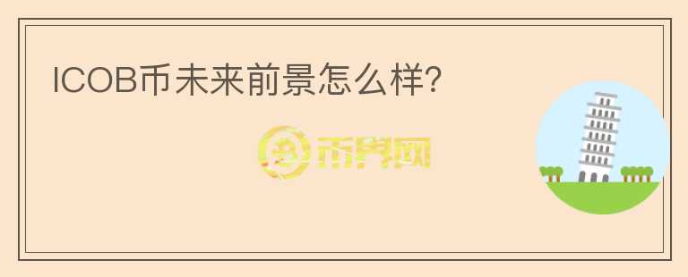 ICOB幣未來前景怎么樣？