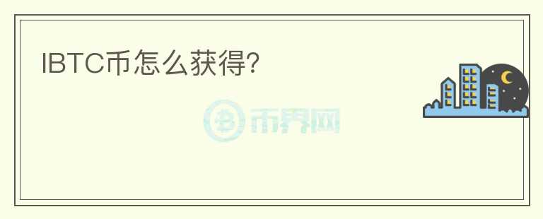 IBTC幣怎么獲得?