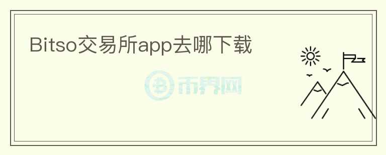 Bitso交易所app去哪下載