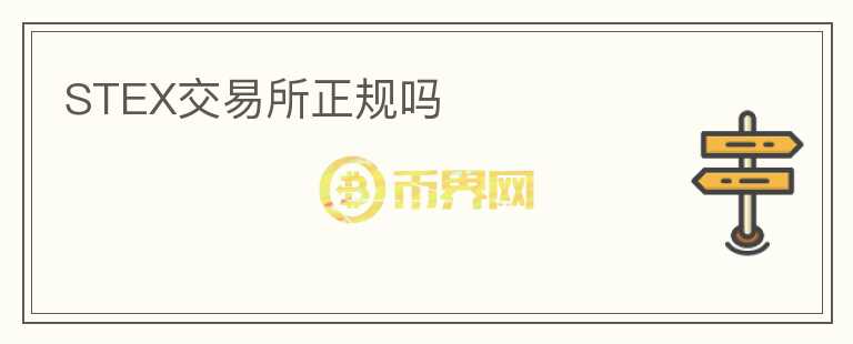 STEX交易所正規(guī)嗎