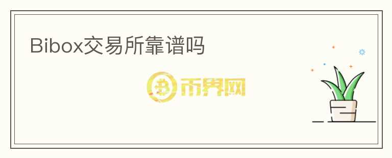 Bibox交易所靠譜嗎