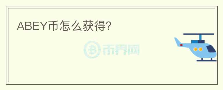 ABEY幣怎么獲得？