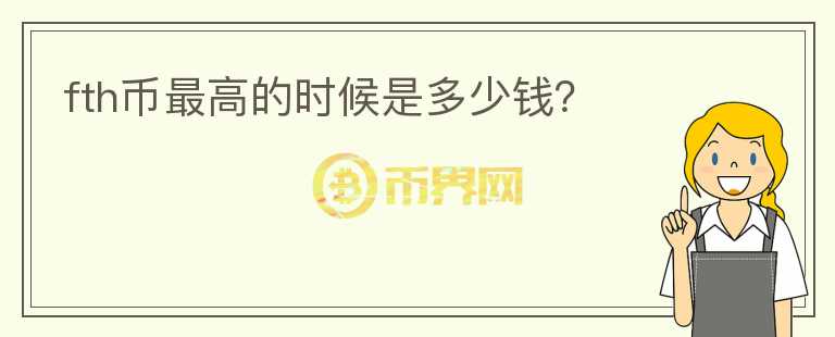 fth幣最高的時(shí)候是多少錢？