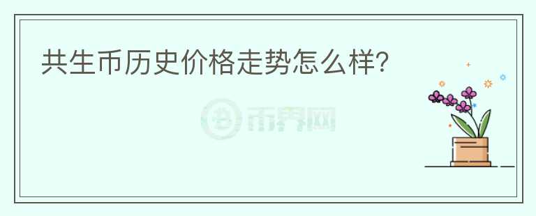 共生幣歷史價(jià)格走勢(shì)怎么樣？