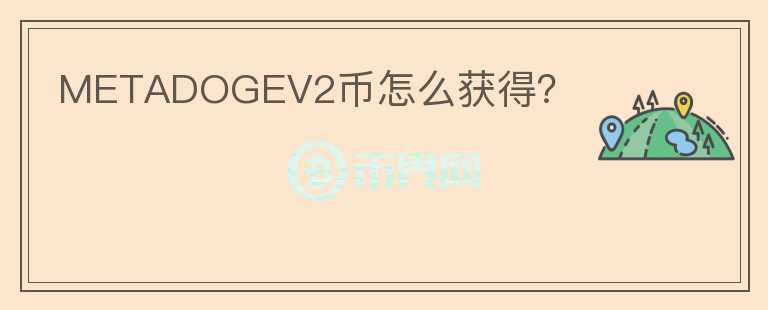 METADOGEV2幣怎么獲得？