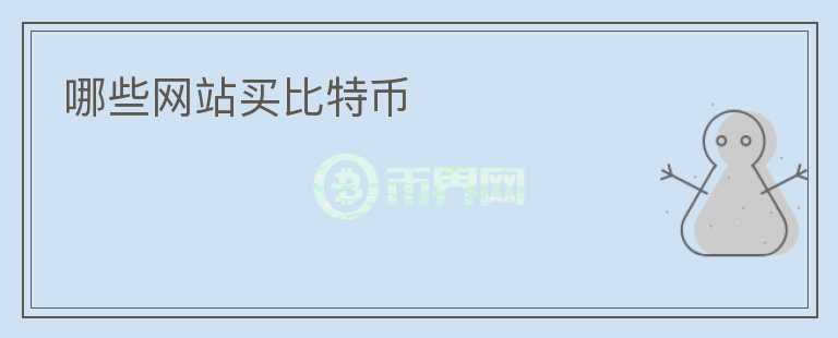 哪些網(wǎng)站買比特幣