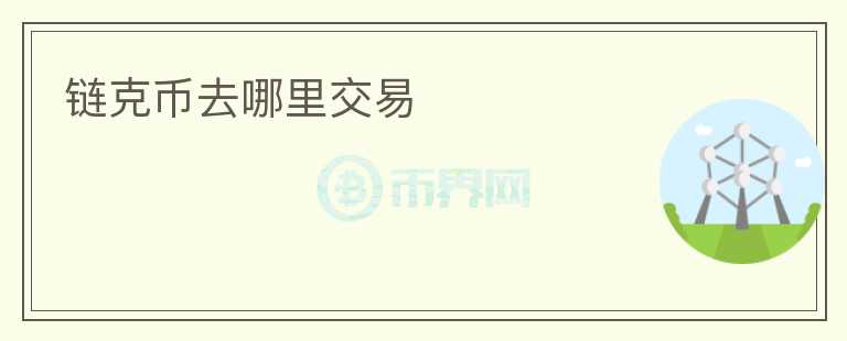 鏈克幣去哪里交易